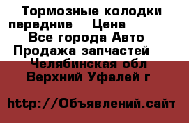 Тормозные колодки передние  › Цена ­ 1 800 - Все города Авто » Продажа запчастей   . Челябинская обл.,Верхний Уфалей г.